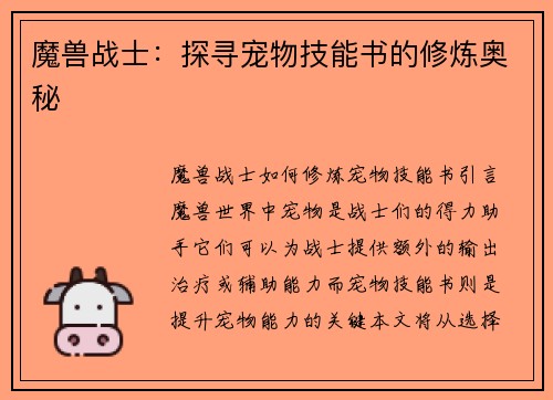 魔兽战士：探寻宠物技能书的修炼奥秘