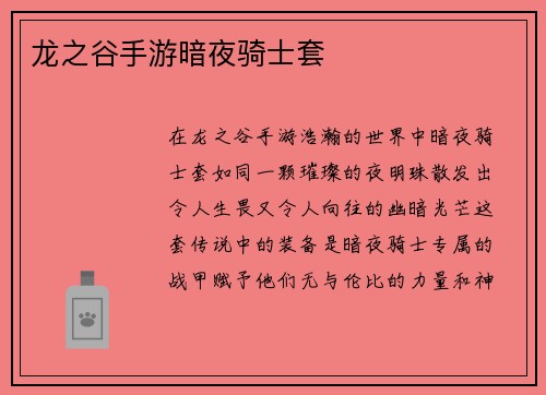 龙之谷手游暗夜骑士套