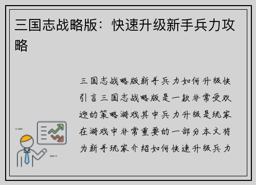 三国志战略版：快速升级新手兵力攻略