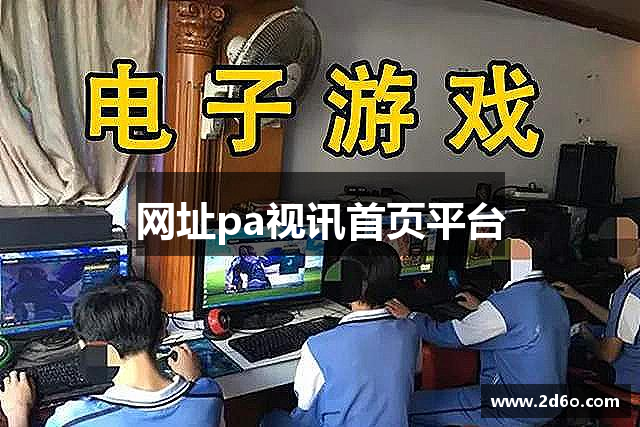 网址pa视讯首页平台